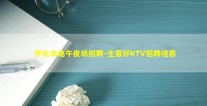 怀化本地午夜场招聘-生意好KTV招聘信息